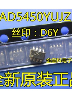 AD5450YUJZ AD5450YUJ AD5450 丝印：D6Y SOT23-8数模转换器 全新