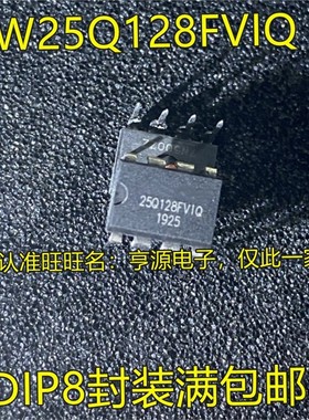 W25Q128FVIQ 25Q128FVIQ 16M华硕映泰主板BIOS芯片 直插DIP8脚