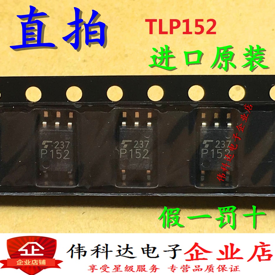 全新进口TLP152 P152 TLP152(TPL.E(T SOP-5贴片光耦假一罚十