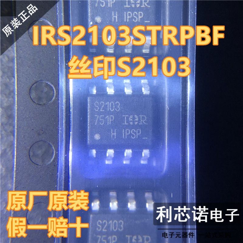 进口原装 IRS2103STRPBF 丝印S2103 SOP8封装 600V半桥栅极驱动器