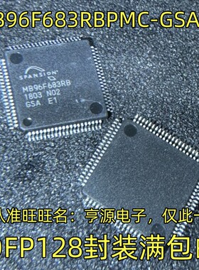 MB96F683RBPMC-GSAE1 QFP128封装 集成电路，质量保证 欢迎咨询