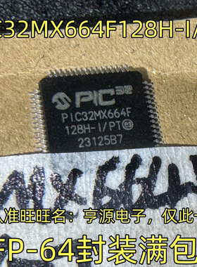 PIC32MX664F128H-I/PT QFP-64封装 集成电路，质量保证 欢迎咨询