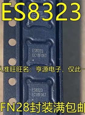 ES8323 QFN-28 立体音频解码芯片 ES8323 ES8323S 欢迎咨询
