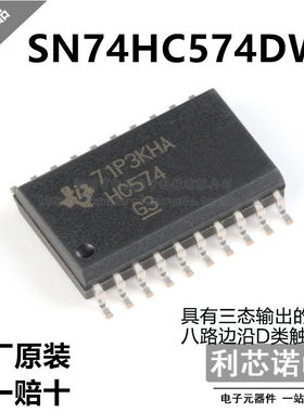 原装正品 SN74HC574DWR 丝印HC574 SOP20封装 原厂原装 假一赔十