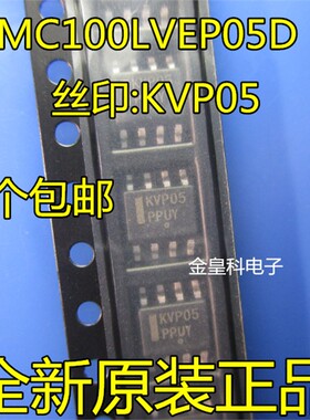 MC100LVEP05DR2G KVP05  SOP-8 全新原装正品 现货一个起拍
