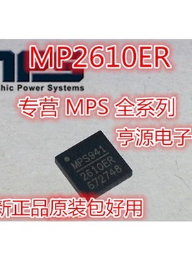 全新 MP2610ER-LF-Z MP2610 MP2610ER  QFN封装 全新原装