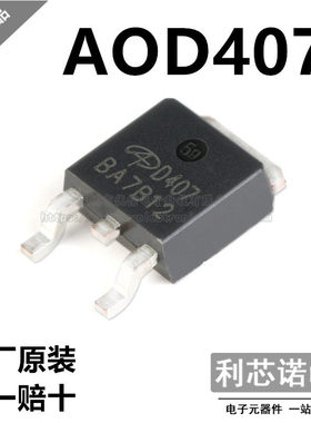 原装正品 AOD407 丝印D407 TO-252封装 AOS 场效应管(MOSFET)