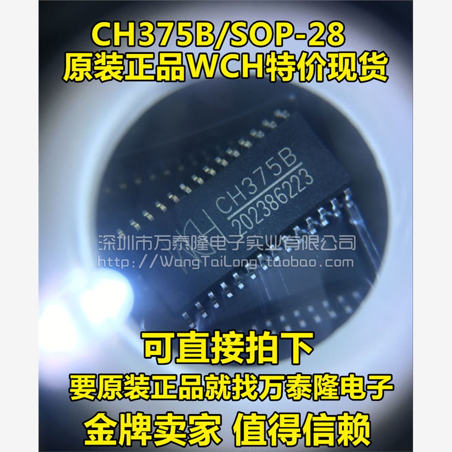 万泰隆可直拍 CH375B USB接口芯片 SOP-28 WCH 原装正品 量大价优