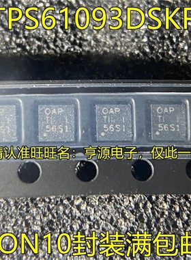 TPS61093DSKR TPS61093DSKT TPS61093 丝印OAP SON10 芯片 进口