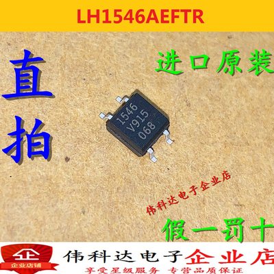 全新LH1546AEFTR 丝印1546 贴片SOP4 光电固态继电器  假一赔十