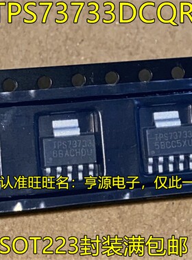 TPS73733DCQR TPS73733 SOT223封装 低压差稳压器芯片 线性稳压