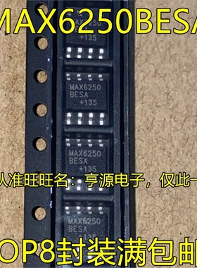 MAX6250 MAX6250BESA AESE MAX6165BESA SOP8脚贴片 进口现货