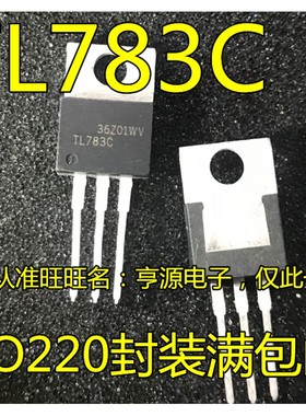 TL783C  TL783CKC 高压调节三端芯片 TO-220 可直拍  质量好