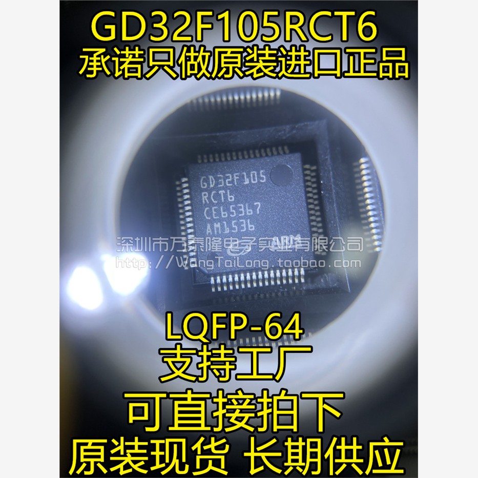 GD32F105RCT6兼容STMLQF