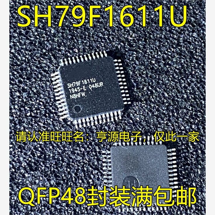 SH79F1611 SH79F1611U QFP48 SH79F1615P QFP32 电机驱动控制芯片