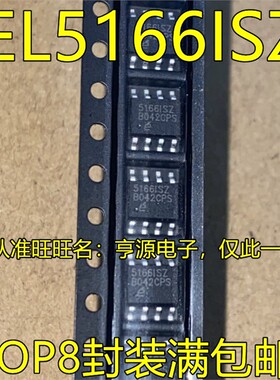 原装正品 EL5166ISZ EL5166 5166ISZ 51661SZ 贴片SOP-8 可直拍