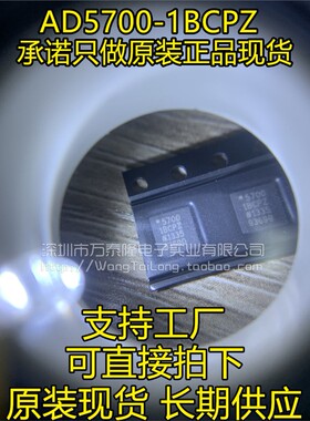 AD5700-1 AD5700-1BCPZ全新原装进口，假一赔十 祇做原装
