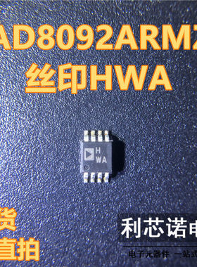AD8092ARMZ 丝印HWA 封装MSOP8 运算放大器芯片 现货直拍