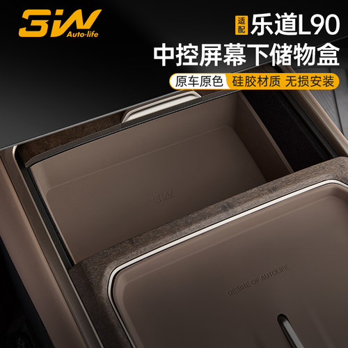 乐道L90屏幕下硅胶储物盒