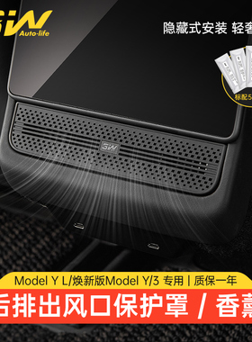 3W适用特斯拉焕新版Model Y/3/Y L后排出风口保护罩车载香薰装饰