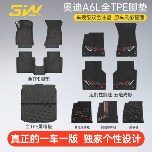 3W奥迪A6L全TPE脚垫双色注塑脚垫