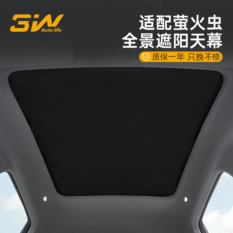 3W萤火虫专用天窗遮阳挡图片