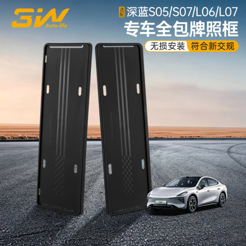 深蓝S05L06L07S07专用车牌框
