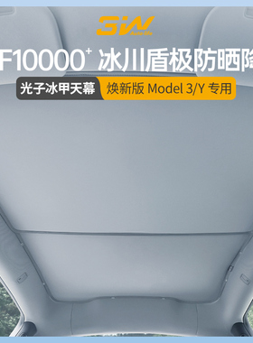 3W光子冰甲天幕Ultra适用特斯拉焕新Model Y/3/Y L遮阳帘天窗防晒