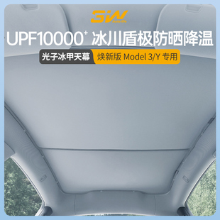 3W光子冰甲天幕Ultra适用特斯拉焕新Model 3遮阳帘天窗防晒降温