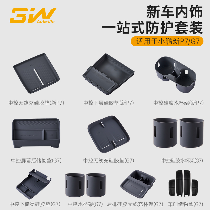 小鹏新P7/G7内饰配件一站式改装