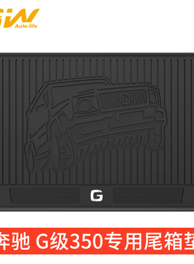 3W全TPE尾箱垫适用于奔驰大G G350 G500 G63后备箱垫防水无异味