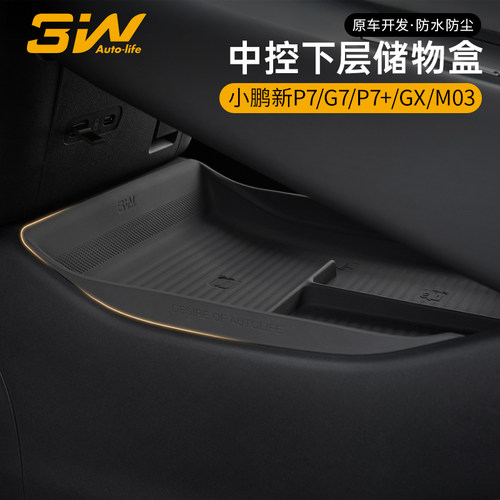 小鹏GX/P7+/G7/P7中控下储物盒