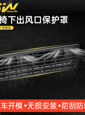 3W适用特斯拉焕新版Model3/Y/Y L专用座椅下出风口保护罩改装配件