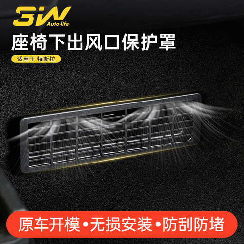 3W特斯拉座椅下出风口保护罩
