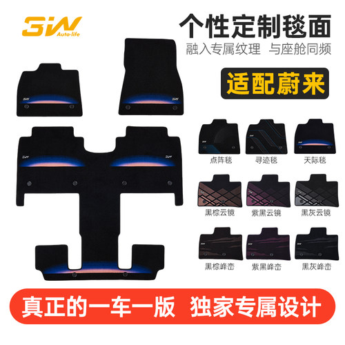 3W独家喷绘毯面适用于蔚来脚垫