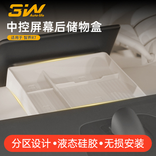 3W适用于智界R7屏幕后硅胶储物盒硅胶收纳盒防护垫置物内饰改装 件