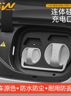 3W适用小米SU7/YU7理想极氪问界小鹏充电口防水盖硅胶连体保护盖