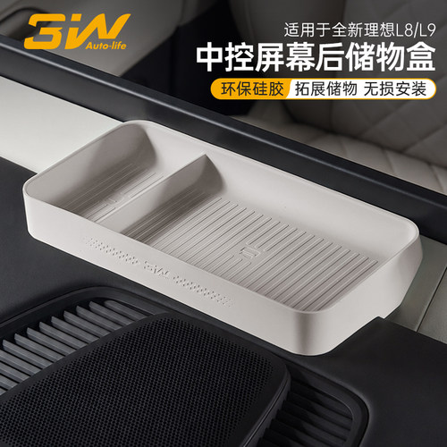 全新理想L8/L9屏幕后硅胶储物盒