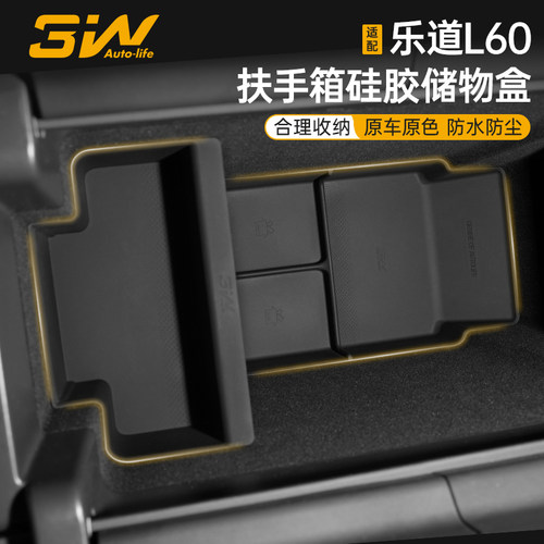3W乐道L60扶手箱硅胶储物盒