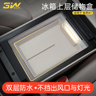3W适用于智界R7扶手箱收纳盒冰箱上层专用储物盒双层硅胶置物隔层