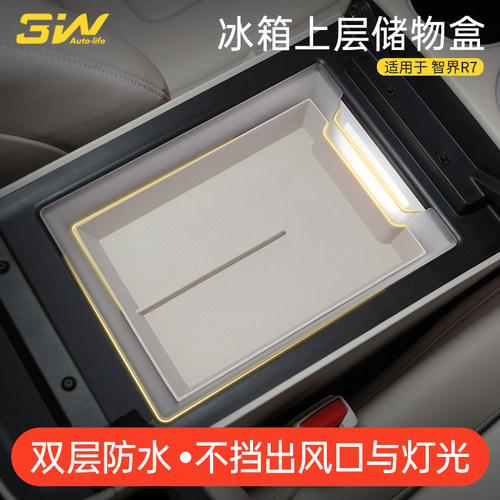 3W智界R7扶手箱冰箱上层储物盒