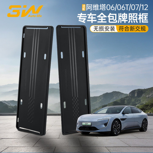 3W阿维塔专用车牌框保护框