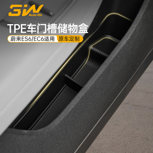 3W适用于蔚来ES6 EC6车门槽储物盒门边收纳盒全TPE防护垫内饰改装