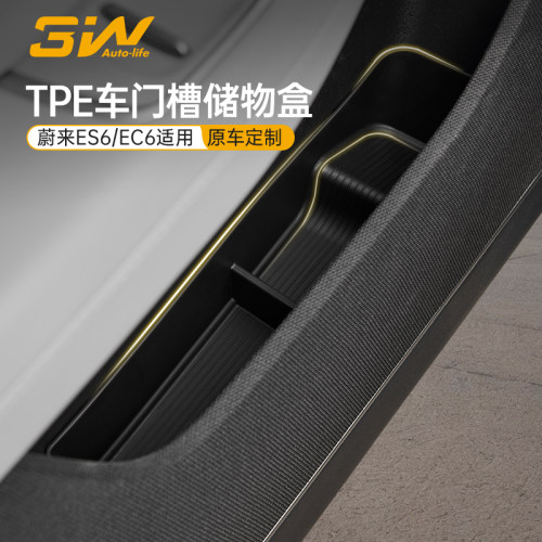 3W蔚来ES6/EC6车门槽全TPE储物盒
