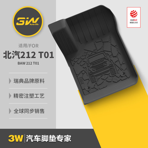 3W全TPE脚垫北汽212T01专用脚垫