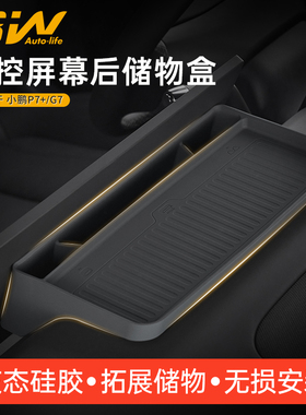 3W适用于小鹏P7+ G7屏幕后硅胶储物盒中控台收纳盒ETC置物盒内饰