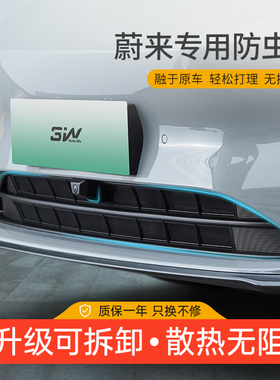 3W适用于2026款蔚来ES8 ET5 ET5T ES6专用防虫网防尘罩中网改装件