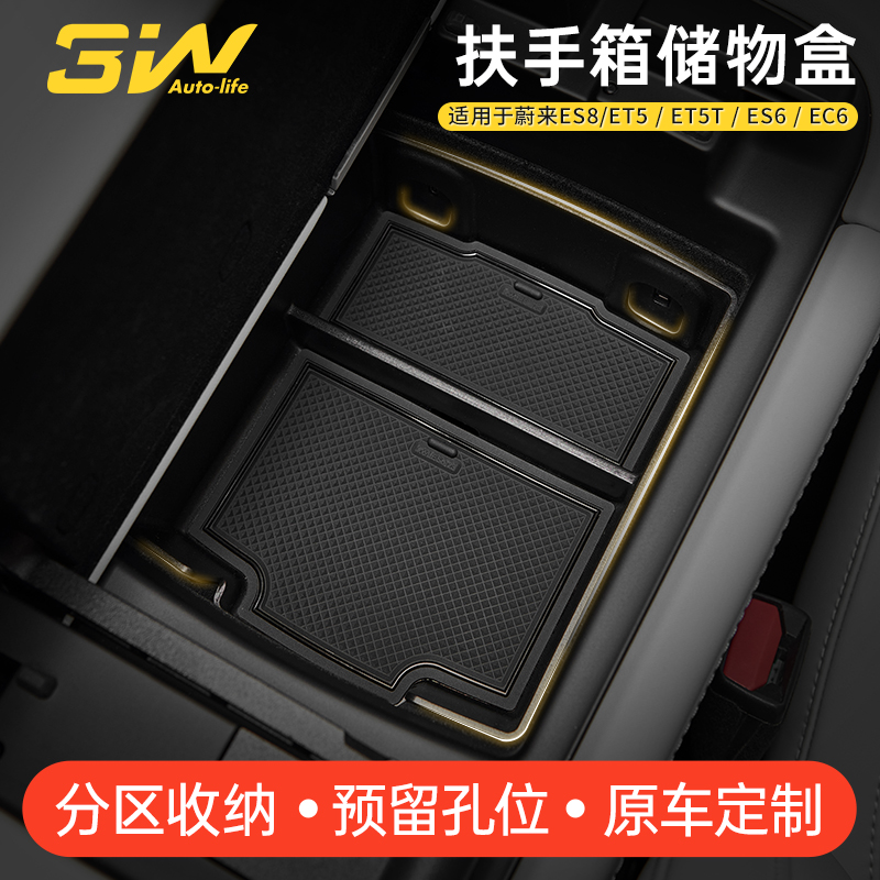 3W蔚来ES6/EC6/ET5扶手箱储物盒