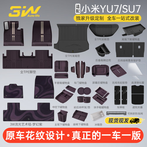 3W独家设计小米YU7/SU7双色脚垫