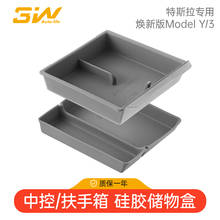 3W适用于特斯拉焕新版Model3/Y中控扶手箱储物盒上下层硅胶垫配件